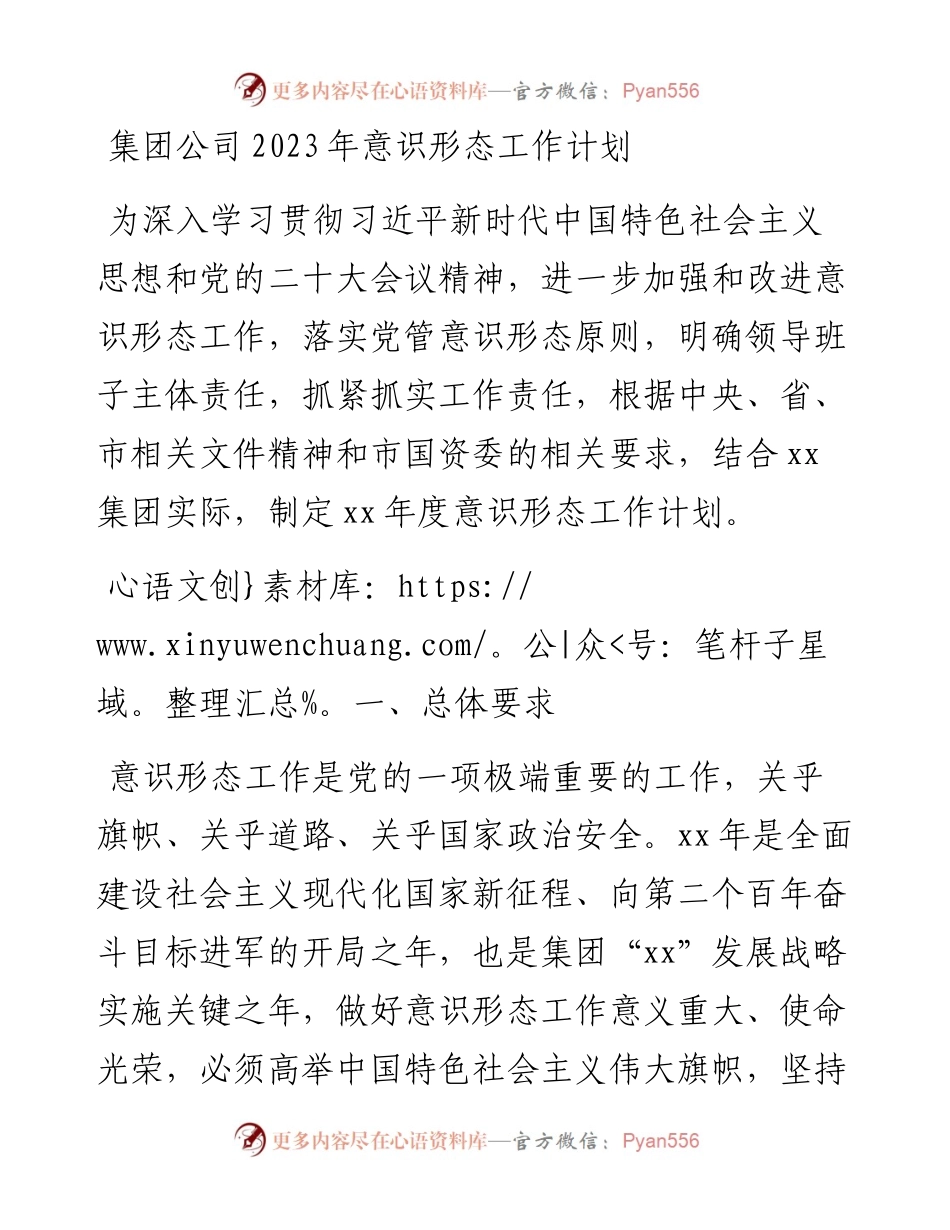 集团公司2023年意识形态工作计划.docx_第1页