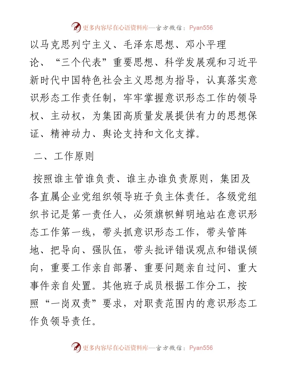 集团公司2023年意识形态工作计划.docx_第2页