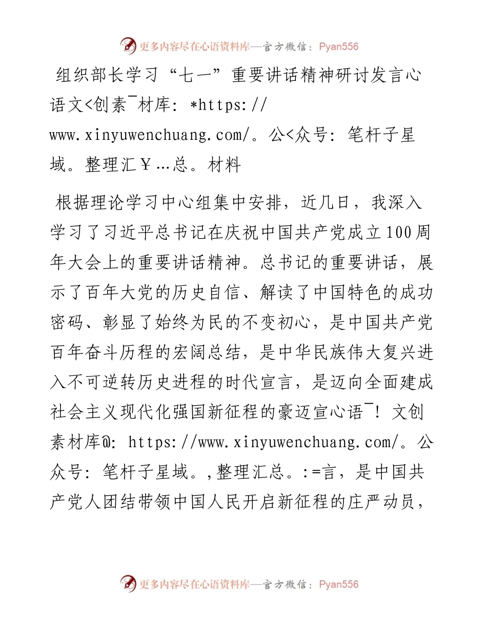 组织部长学习“七一”重要讲话精神研讨发言材料.docx_第1页