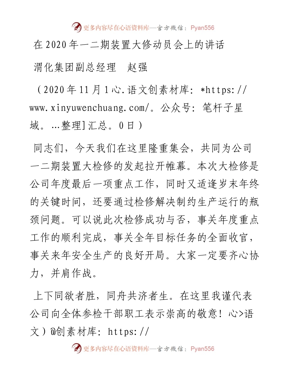 范文系列884渭化集团副总经理赵强：在一二期装置大修动员会上的讲话.docx_第1页