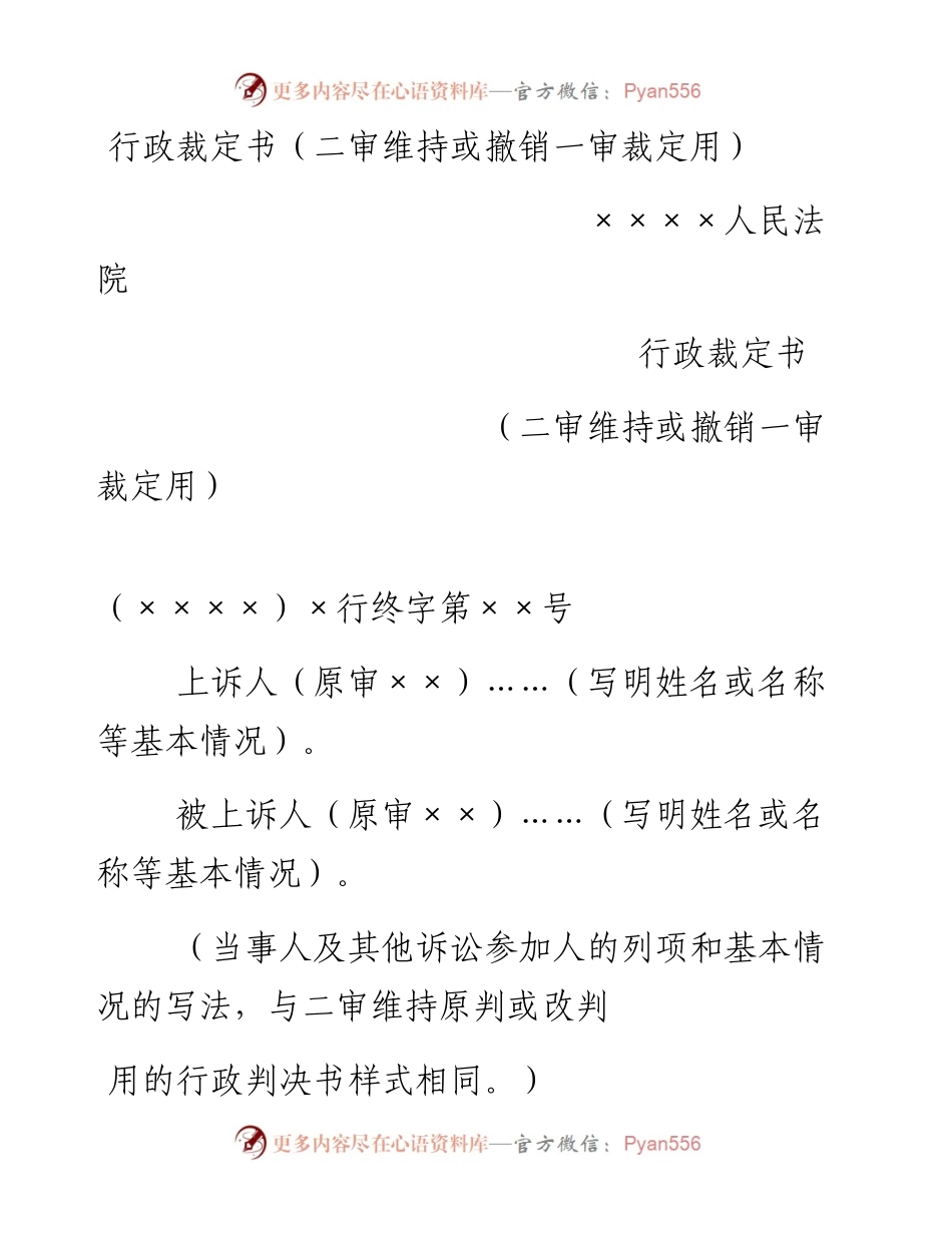 行政裁定书（二审维持或撤销一审裁定用）.docx_第1页