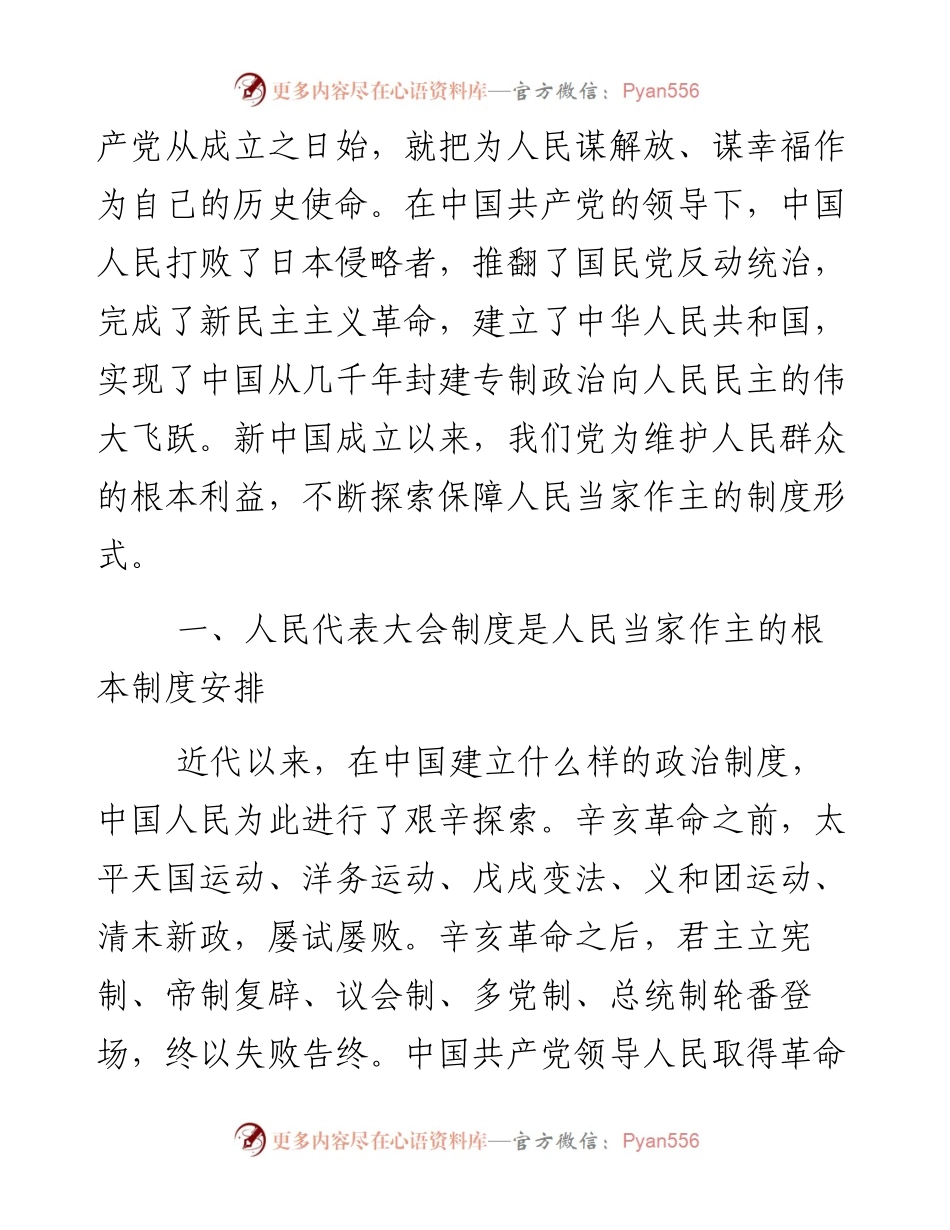资料5—健全人民当家作主制度体系 发展社会主义民主政治_4.docx_第2页