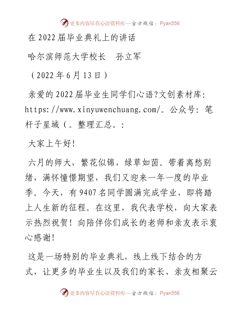 范文系列3901哈尔滨师范大学校长孙立军：在届毕业典礼上的讲话.docx_第1页
