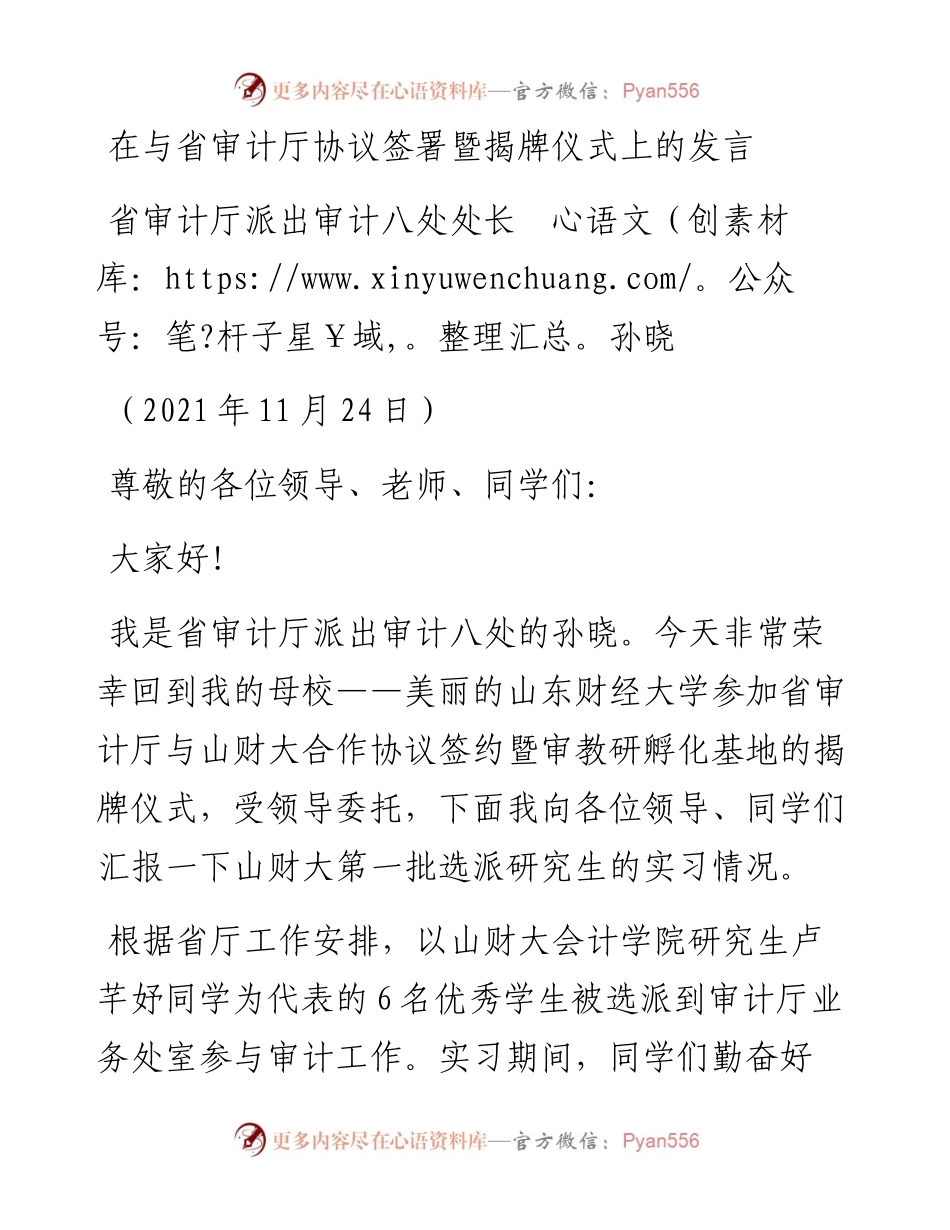 范文系列2820省审计厅派出审计八处处长孙晓：在与省审计厅协议签署暨揭牌仪式上的发言.docx_第1页