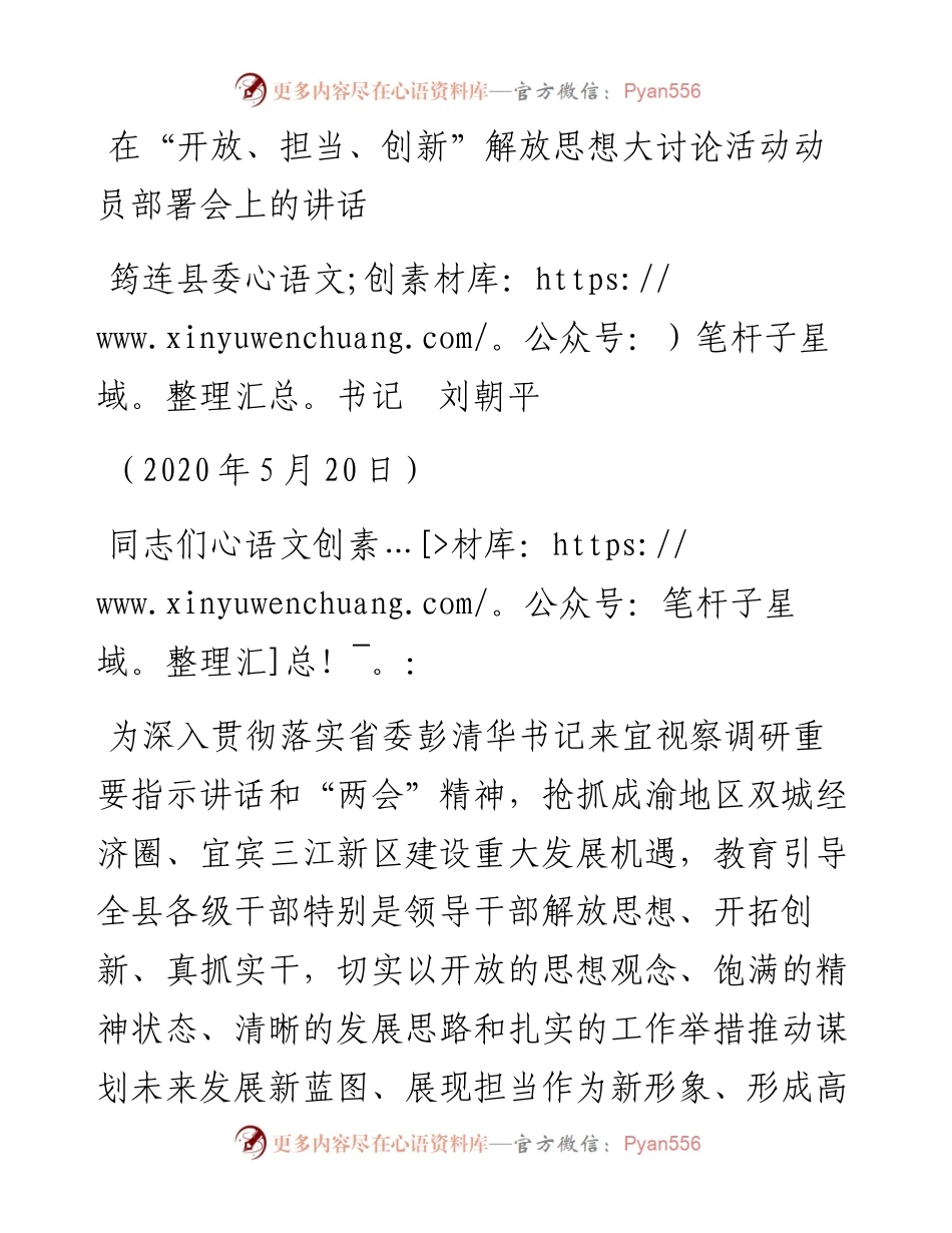 范文系列267筠连县委书记刘朝平在“开放、担当、创新”解放思想大讨论活动动员部署会上的讲话.docx_第1页