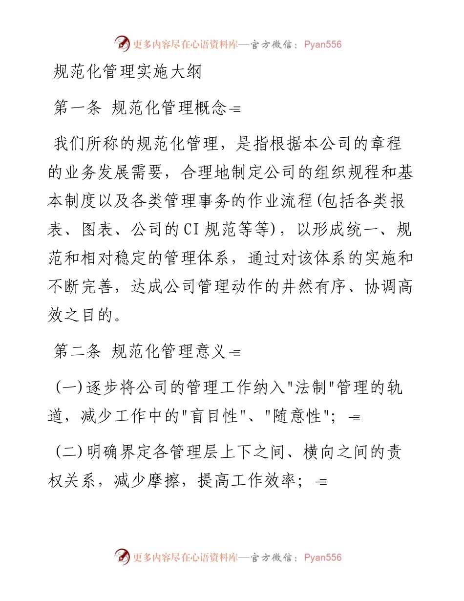 规范化管理实施大纲.docx_第1页