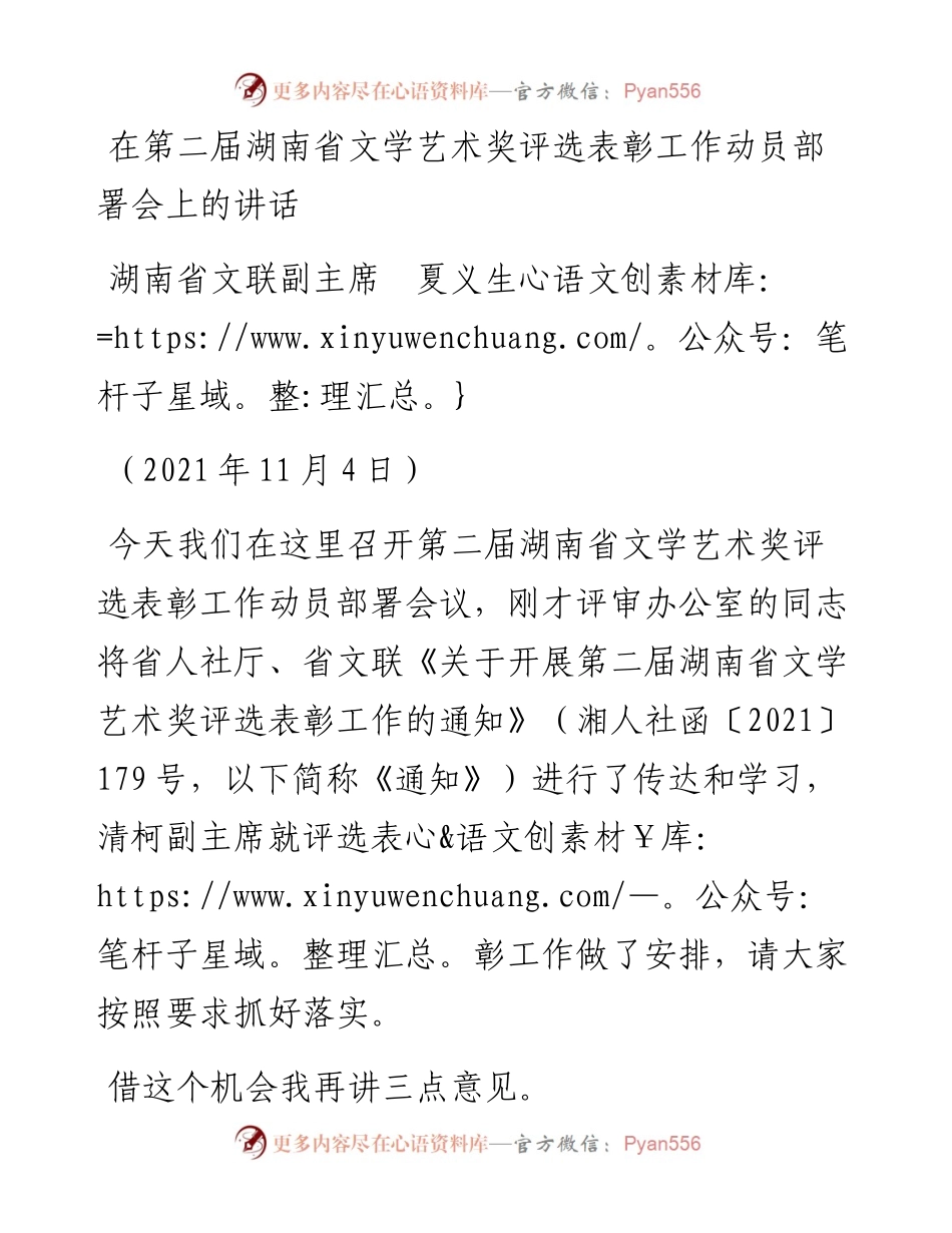 范文系列2579湖南省文联副主席夏义生：在第二届湖南省文学艺术奖评选表彰工作动员部署会上的讲话.docx_第1页