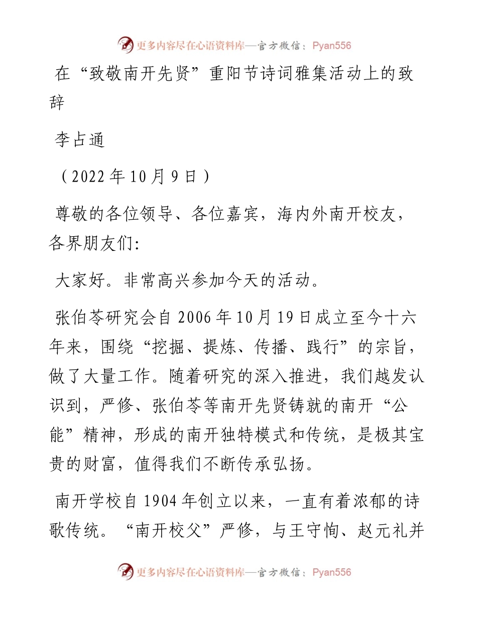 范文系列4865李占通：在“致敬南开先贤”重阳节诗词雅集活动上的致辞.docx_第1页