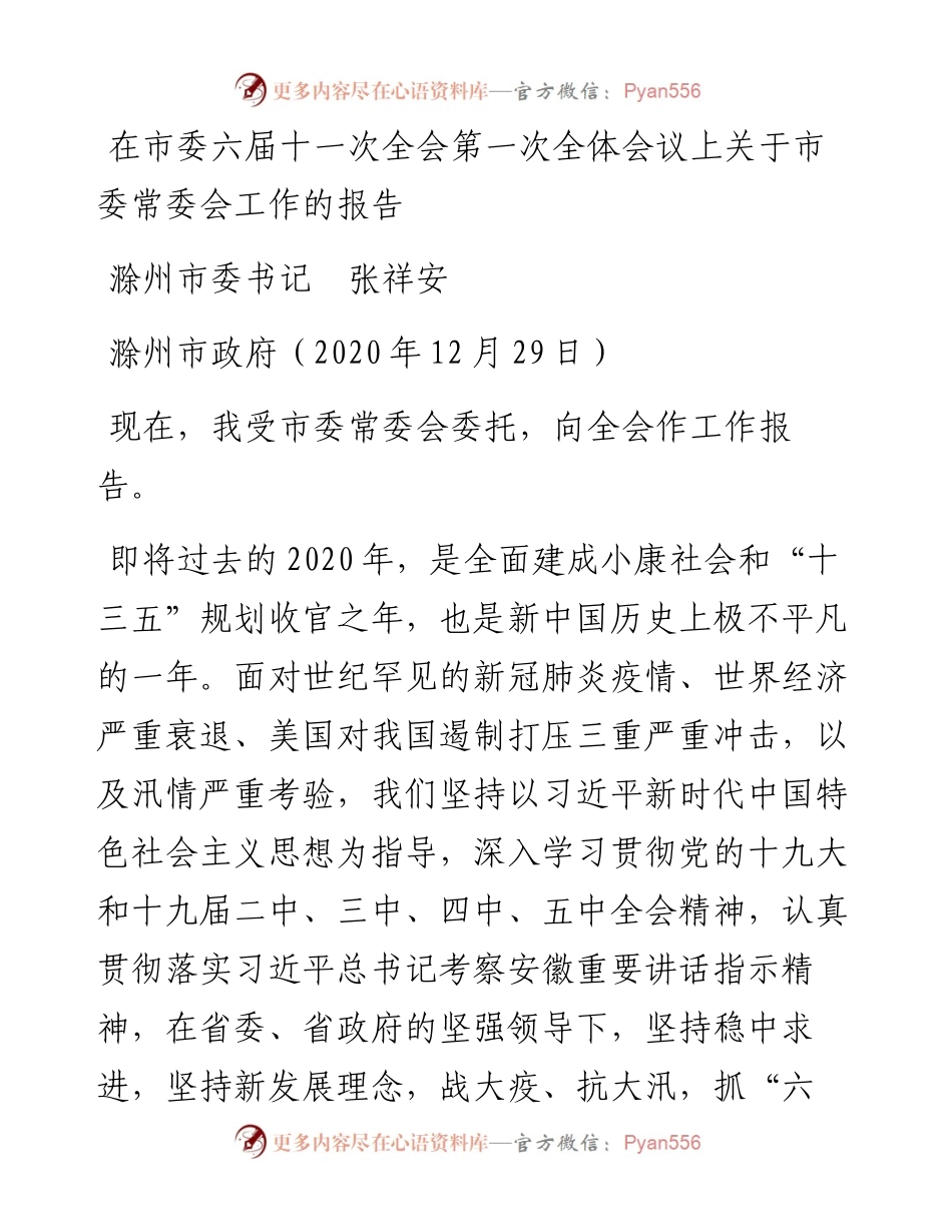 范文系列1122滁州市委书记张祥安：在市委六届十一次全会第一次全体会议上关于市委常委会工作的报告.docx_第1页