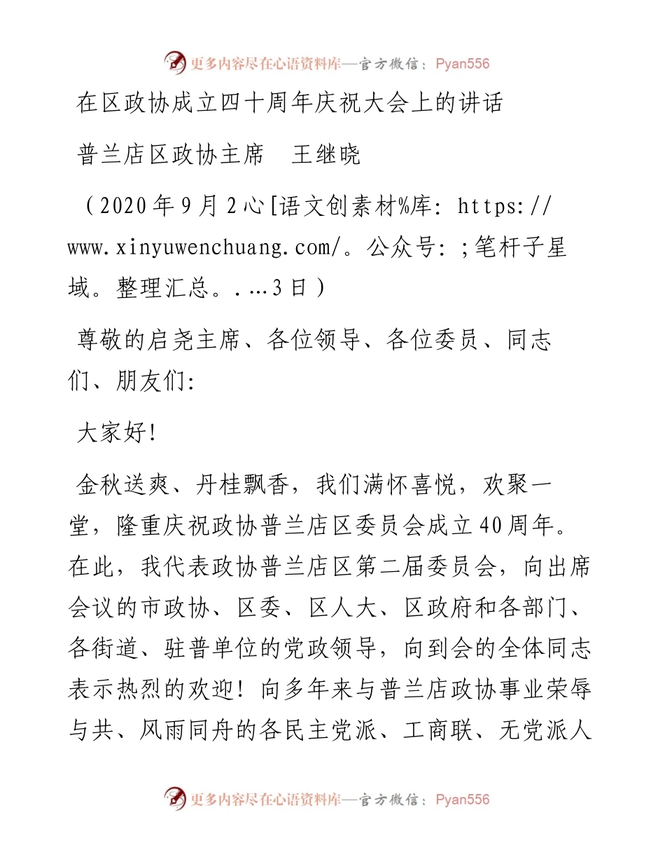 范文系列715普兰店区政协主席王继晓：在区政协成立四十周年庆祝大会上的讲话.docx_第1页