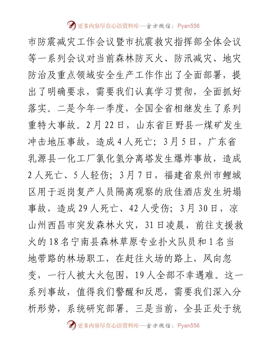 范文系列526旺苍县县长余飞宇：在县安委会第二次（扩大）会议、全县防震减灾工作会议暨县抗震救灾指挥部全体会议、全县防汛减灾和地质灾害防治工作推进会议上的讲话.docx_第2页