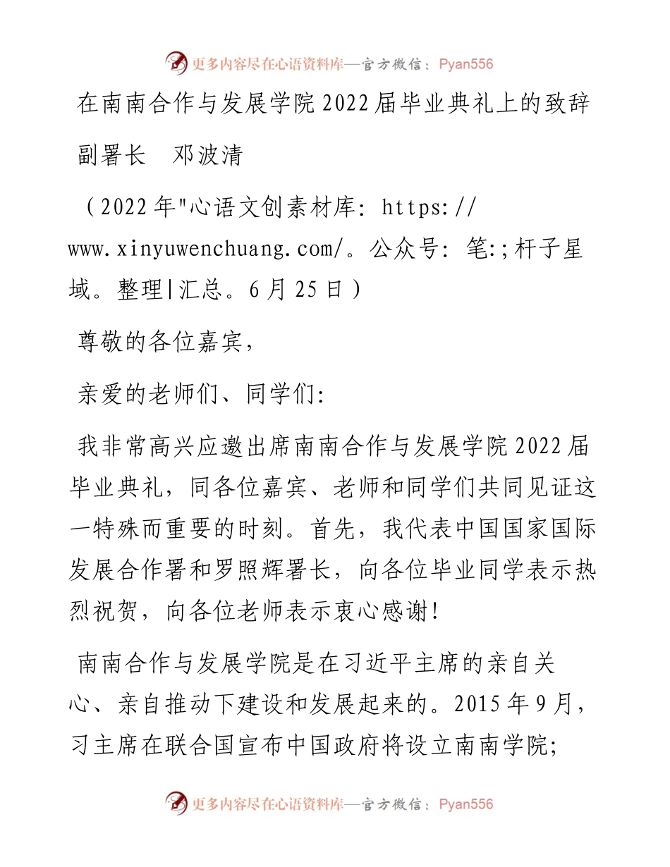 范文系列4111副署长邓波清：在南南合作与发展学院届毕业典礼上的致辞.docx_第1页