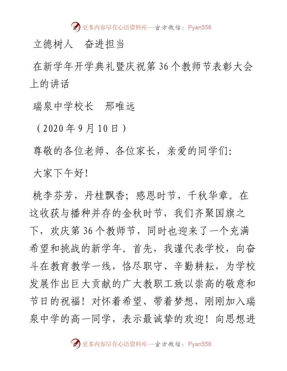范文系列680瑞泉中学校长邢唯远：在新学年开学典礼暨庆祝第36个教师节表彰大会上的讲话：立德树人奋进担当.docx_第1页