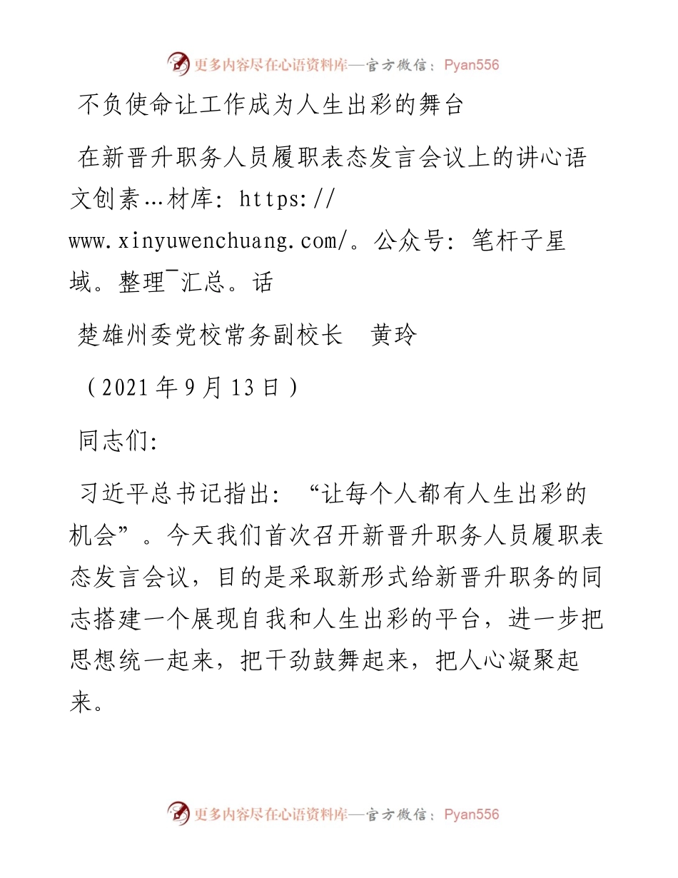 范文系列2219楚雄州委党校常务副校长黄玲：在新晋升职务人员履职表态发言会议上的讲话.docx_第1页