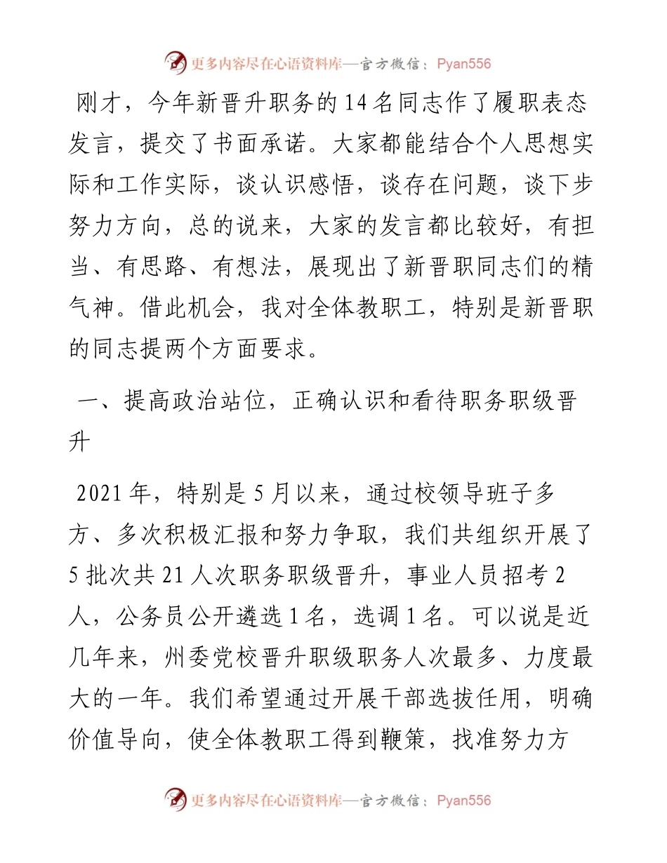 范文系列2219楚雄州委党校常务副校长黄玲：在新晋升职务人员履职表态发言会议上的讲话.docx_第2页