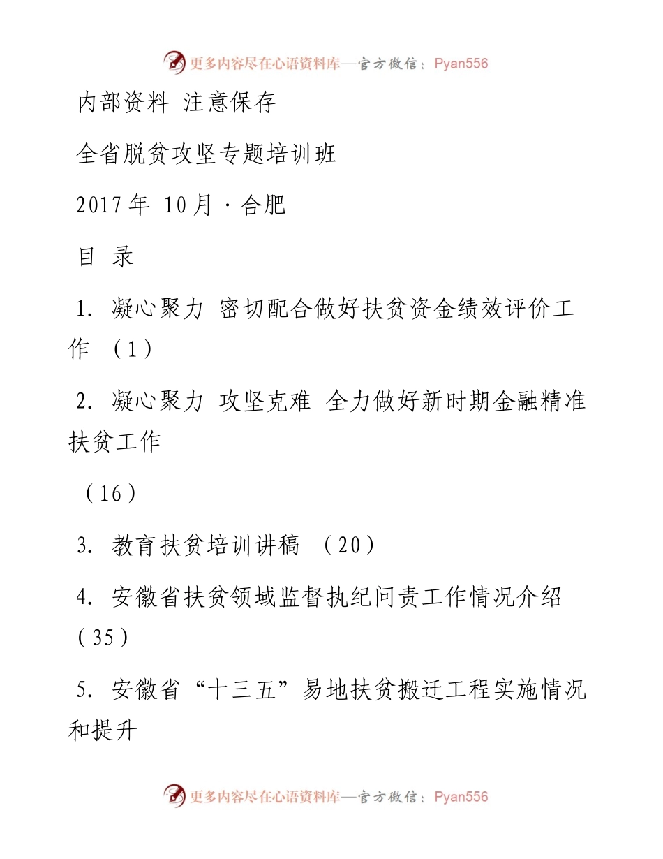 脱贫攻坚专题培训班发言材料汇编.docx_第1页
