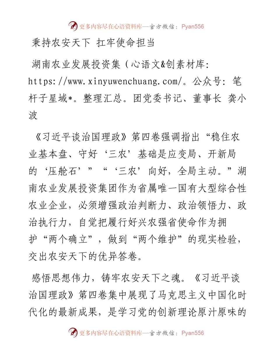 读懂用好《习近平谈治国理政》第四卷——秉持农安天下+扛牢使命担当.docx_第1页
