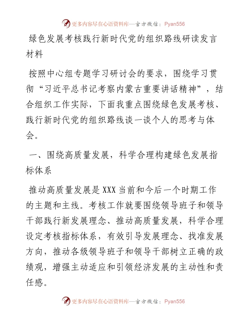 绿色发展考核践行新时代党的组织路线研读发言材料(1).docx_第1页
