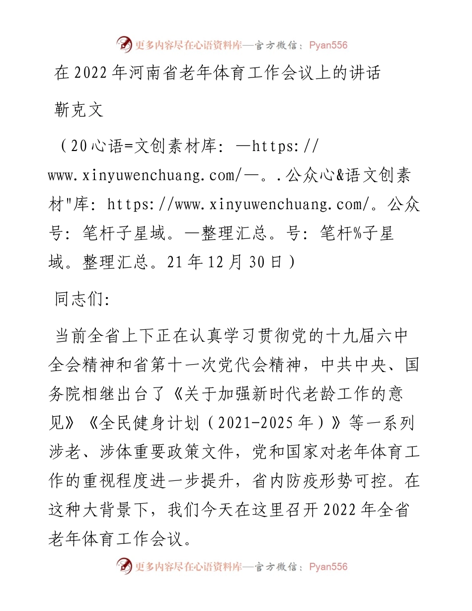 范文系列2930靳克文：在河南省老年体育工作会议上的讲话.docx_第1页