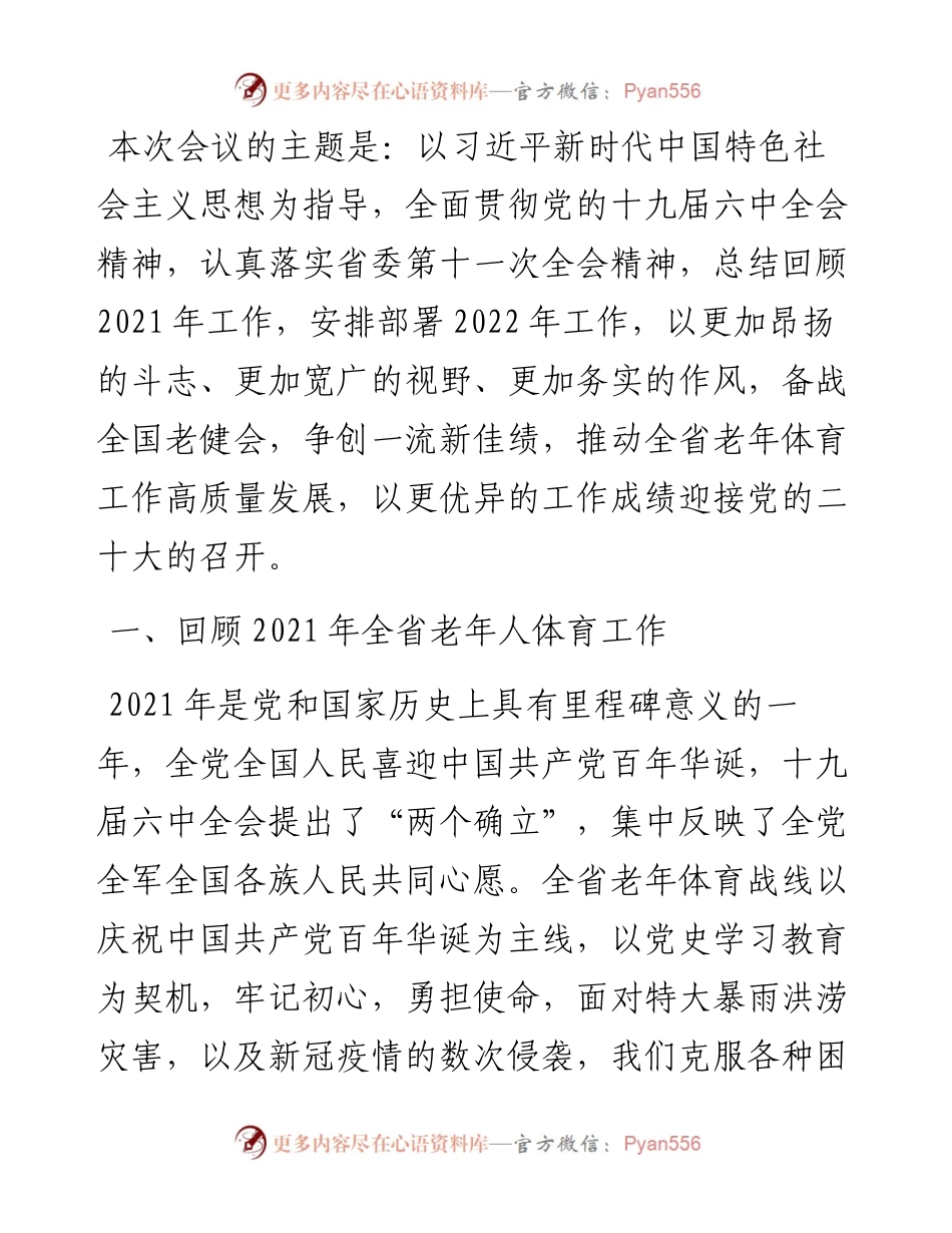 范文系列2930靳克文：在河南省老年体育工作会议上的讲话.docx_第2页