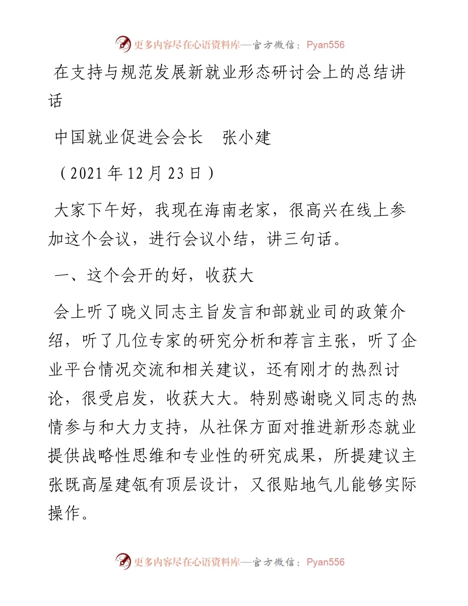 范文系列3041中国就业促进会会长张小建：在支持与规范发展新就业形态研讨会上的总结讲话.docx_第1页