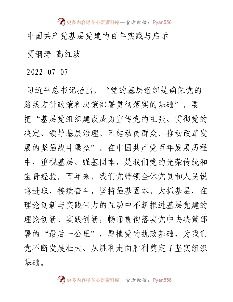 贾钢涛+高红波：中国共产党基层党建的百年实践与启示.docx_第1页