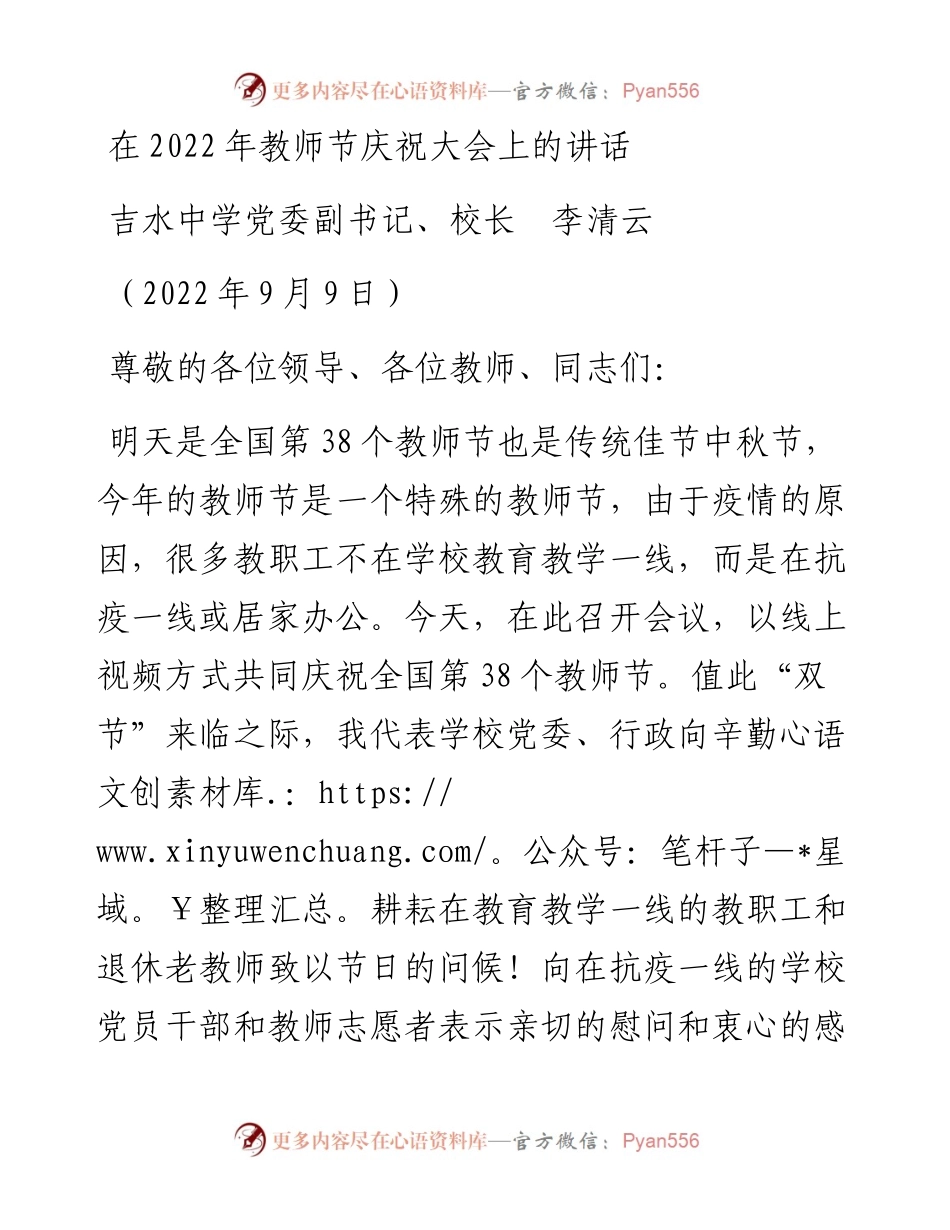 范文系列4519吉水中学党委副书记、校长李清云：在教师节庆祝大会上的讲话.docx_第1页