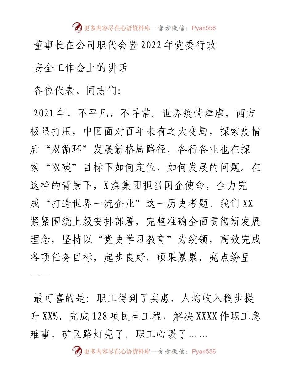 董事长在公司职代会暨党委行政安全工作会上的讲话.docx_第1页