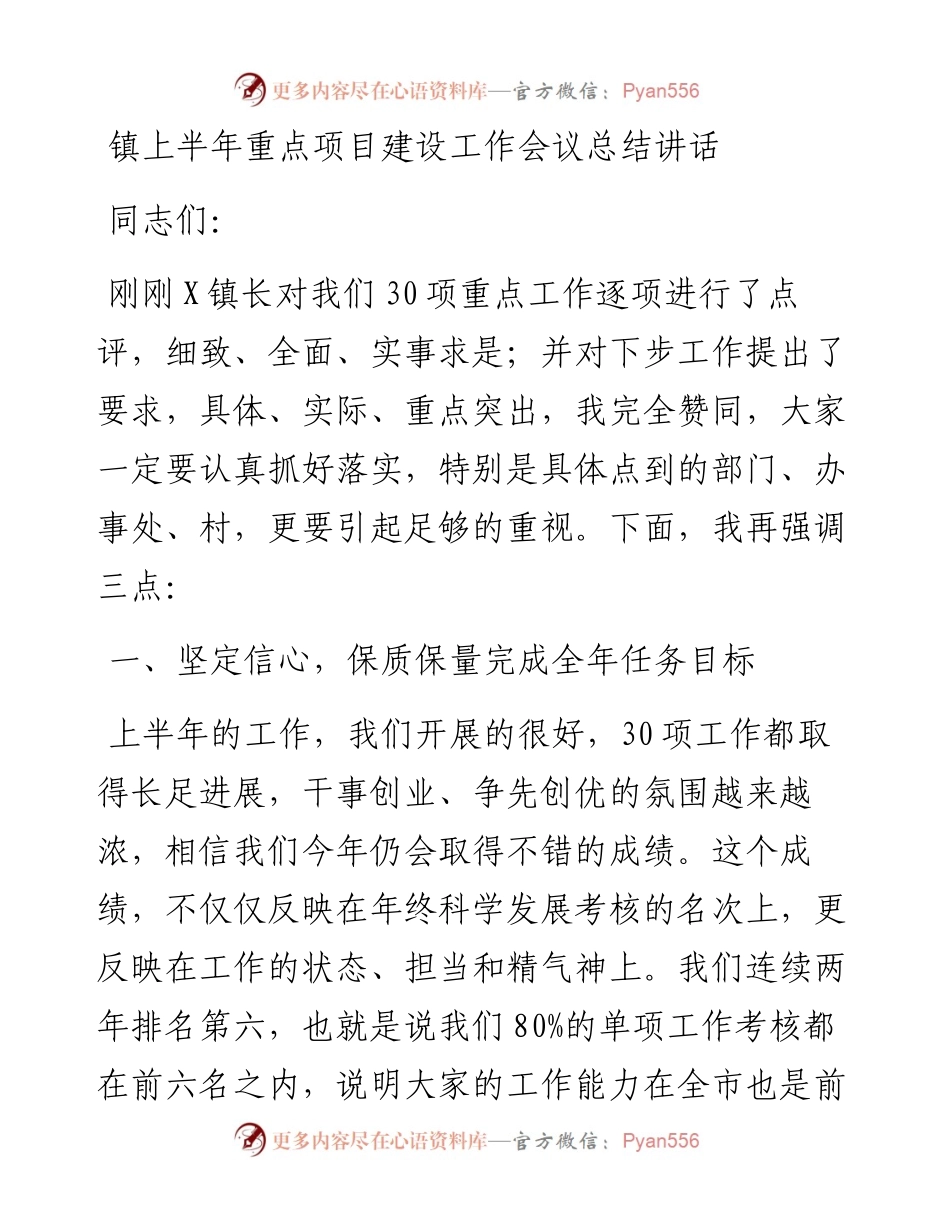 镇上半年重点项目建设工作会议总结讲话.docx_第1页