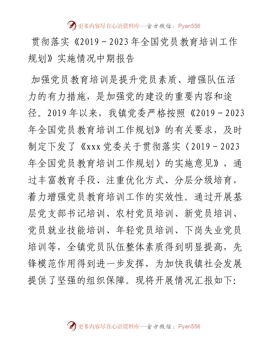 贯彻落实《-2023年全国党员教育培训工作规划》实施情况中期报告.docx_第1页