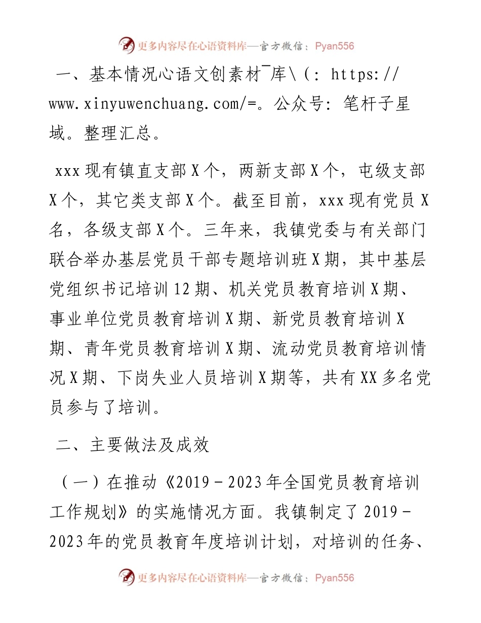 贯彻落实《-2023年全国党员教育培训工作规划》实施情况中期报告.docx_第2页