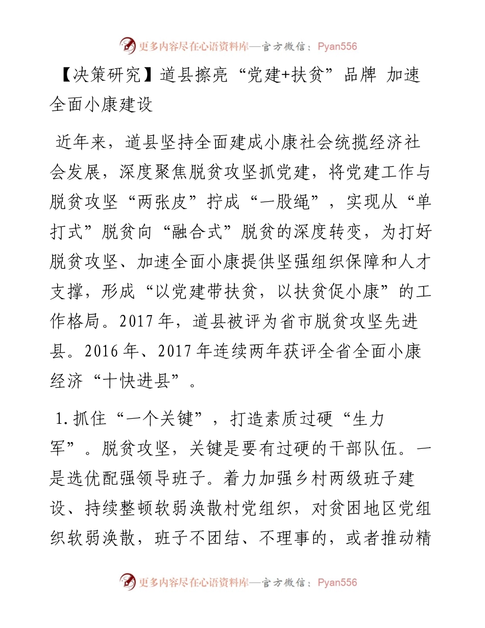 道县擦亮“党建+扶贫”品牌 加速全面小康建设.docx_第1页
