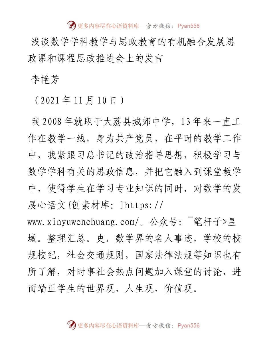 范文系列2585李艳芳：浅谈数学学科教学与思政教育的有机融合发展思政课和课程思政推进会上的发言.docx_第1页