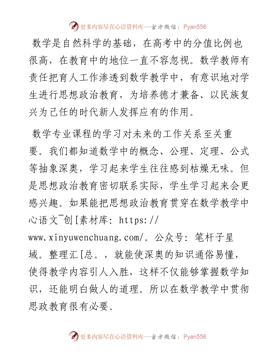 范文系列2585李艳芳：浅谈数学学科教学与思政教育的有机融合发展思政课和课程思政推进会上的发言.docx_第2页