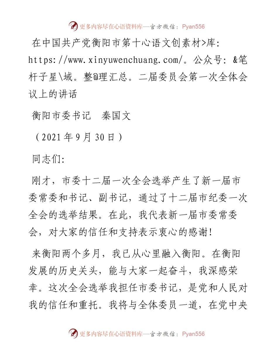 范文系列2299衡阳市委书记秦国文：在中国共产党衡阳市第十二届委员会第一次全体会议上的讲话.docx_第1页