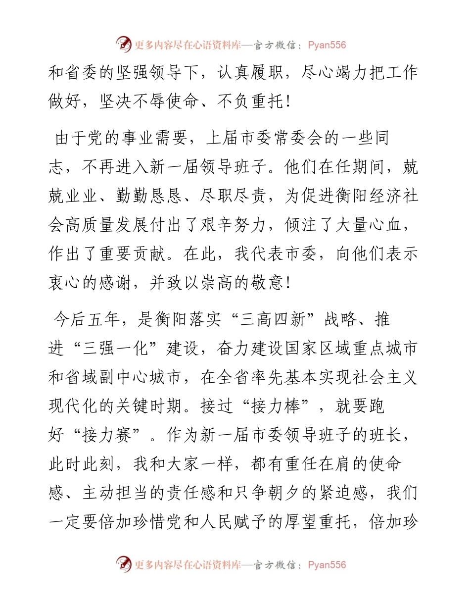 范文系列2299衡阳市委书记秦国文：在中国共产党衡阳市第十二届委员会第一次全体会议上的讲话.docx_第2页