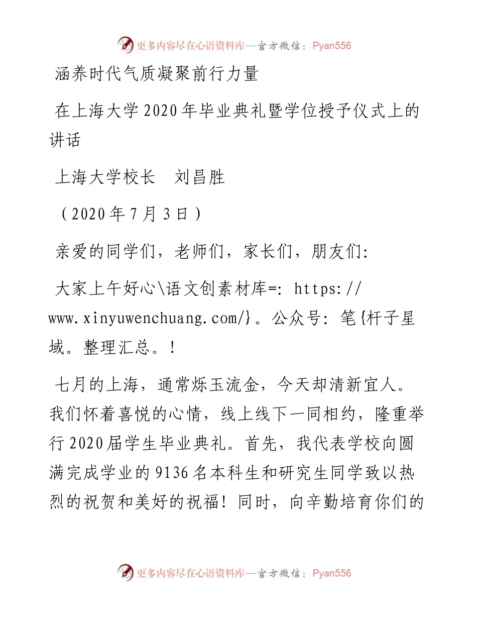 范文系列435上海大学校长刘昌胜：在上海大学毕业典礼暨学位授予仪式上的讲话.docx_第1页