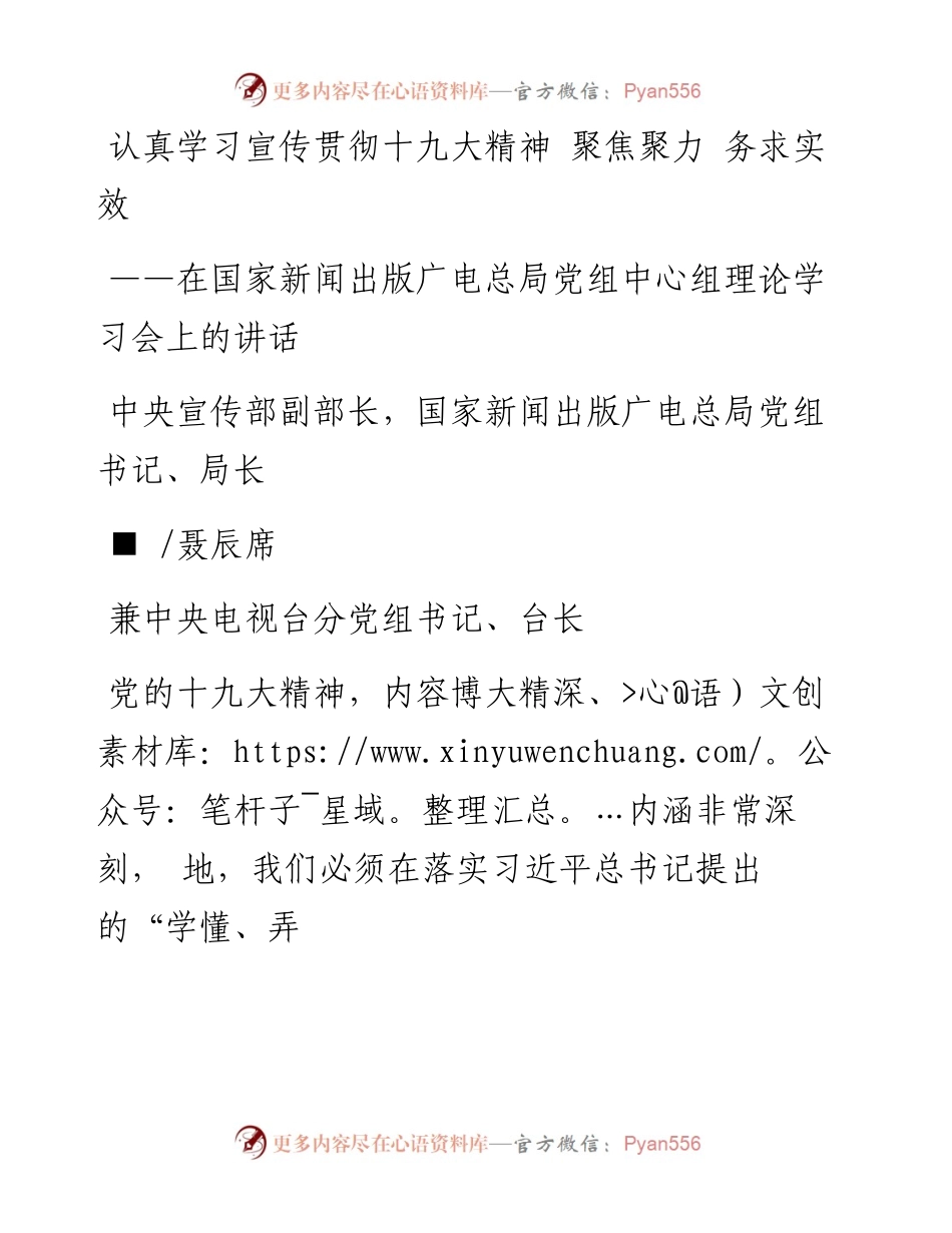 认真学习宣传贯彻十九大精神  聚_省略_总局党组中心组理论学习会上的讲话_聂辰席.docx_第1页