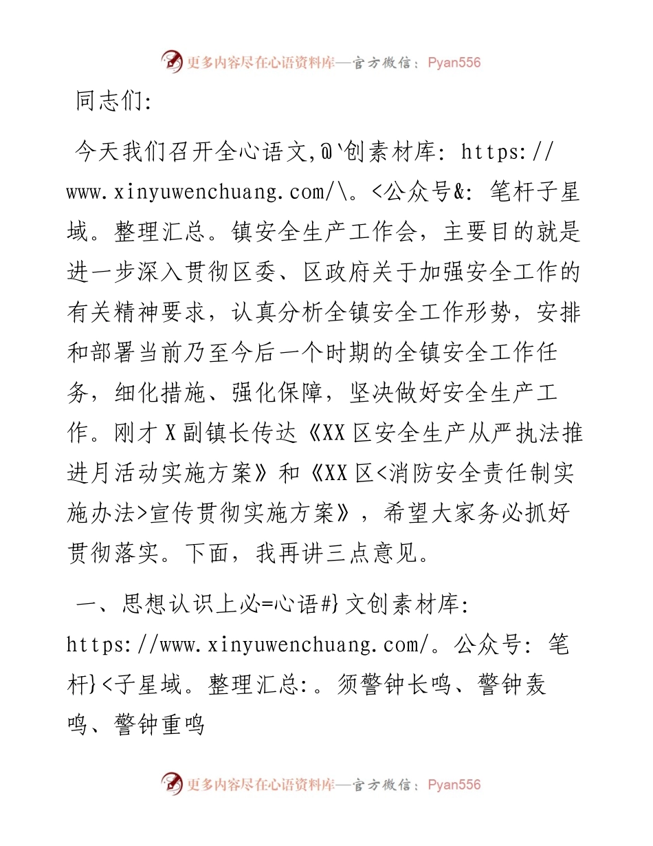镇安全生产工作会议讲话.docx_第1页