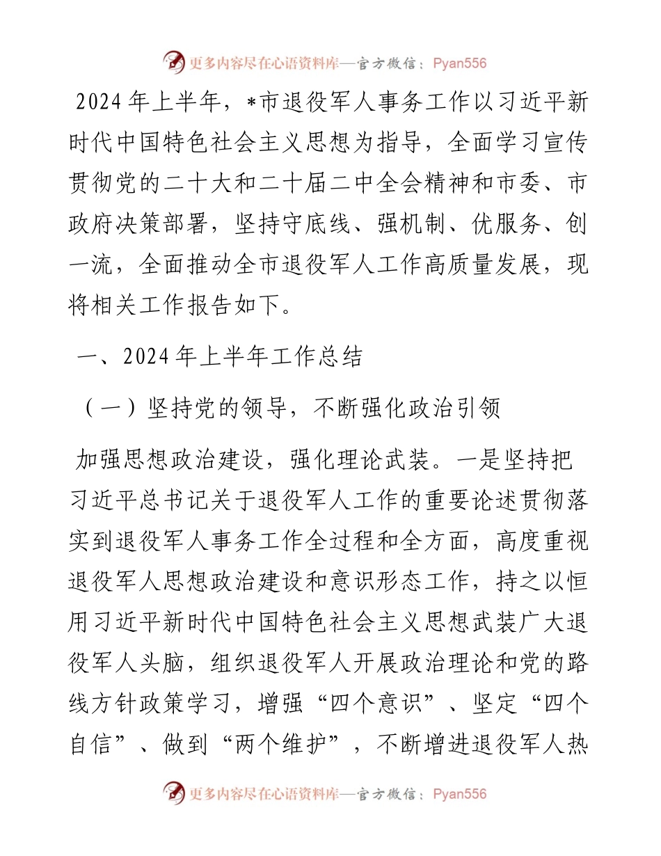 退役军人事务局 2024 年上半年工作总结及下半年工作计划.docx_第1页