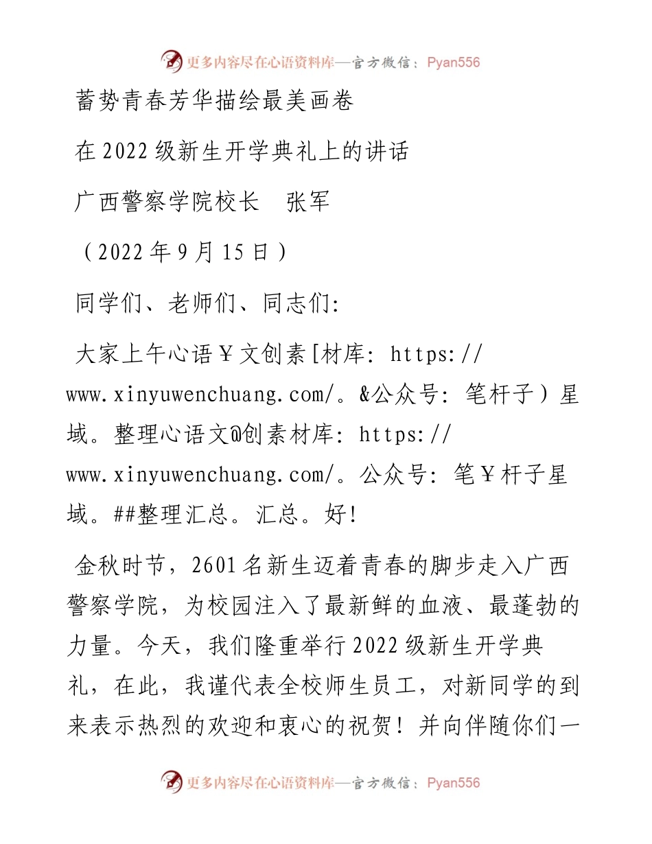 范文系列4856广西警察学院校长张军：在级新生开学典礼上的讲话.docx_第1页