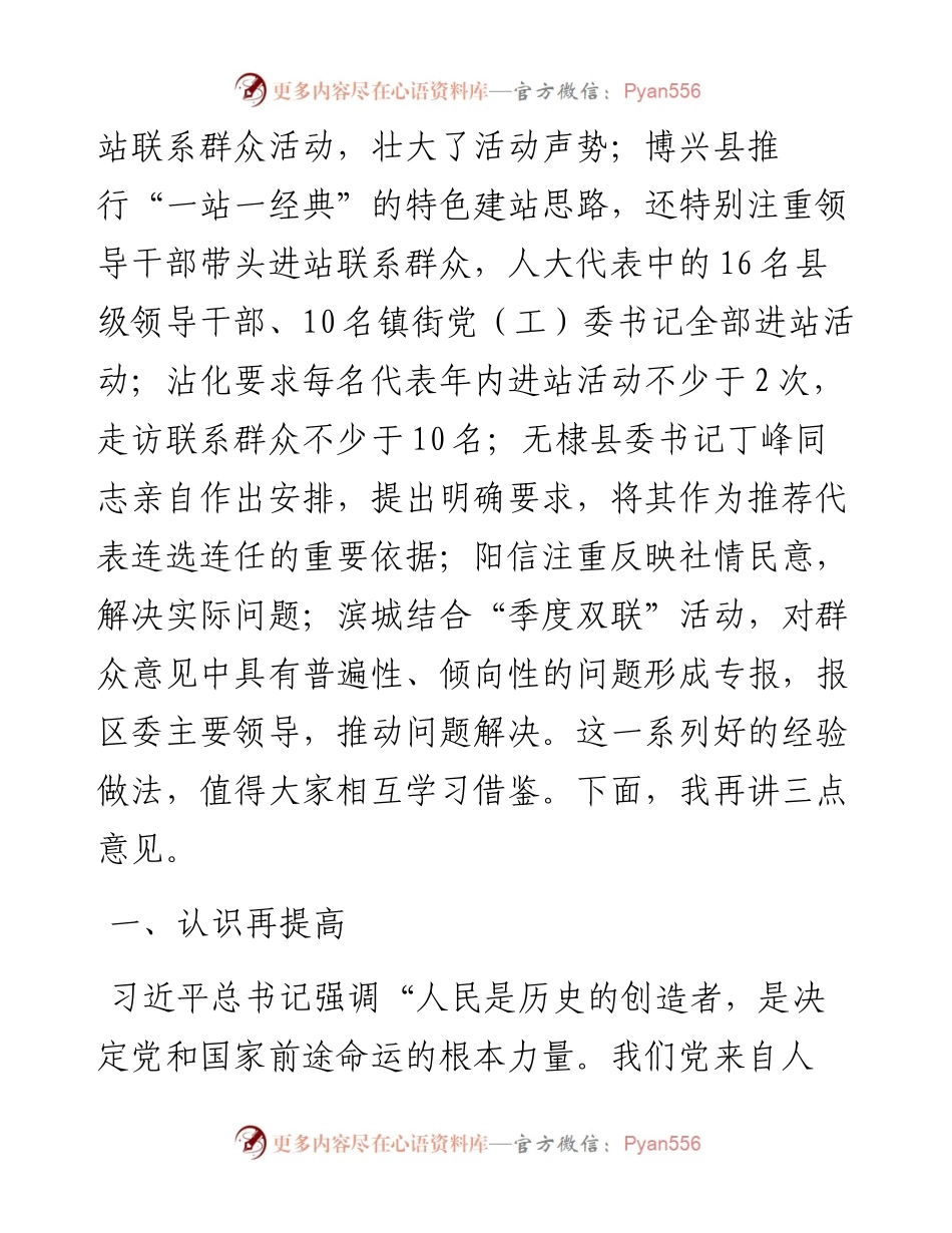 范文系列798滨州市人大常委会副主任王文禄：在代表集中进站联系群众工作调度会议上的讲话.docx_第2页