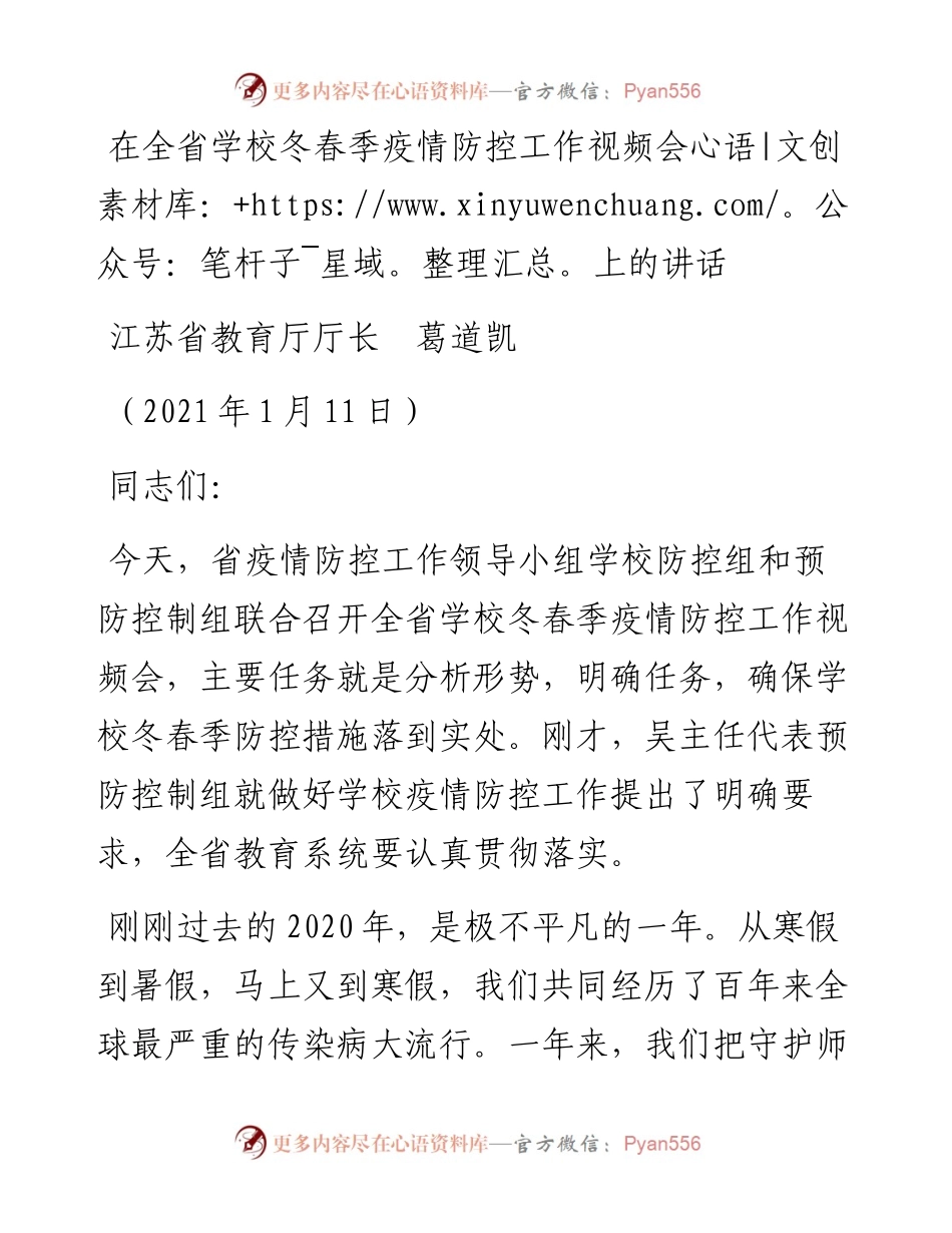 范文系列1116江苏省教育厅厅长葛道凯：在全省学校冬春季疫情防控工作视频会上的讲话.docx_第1页