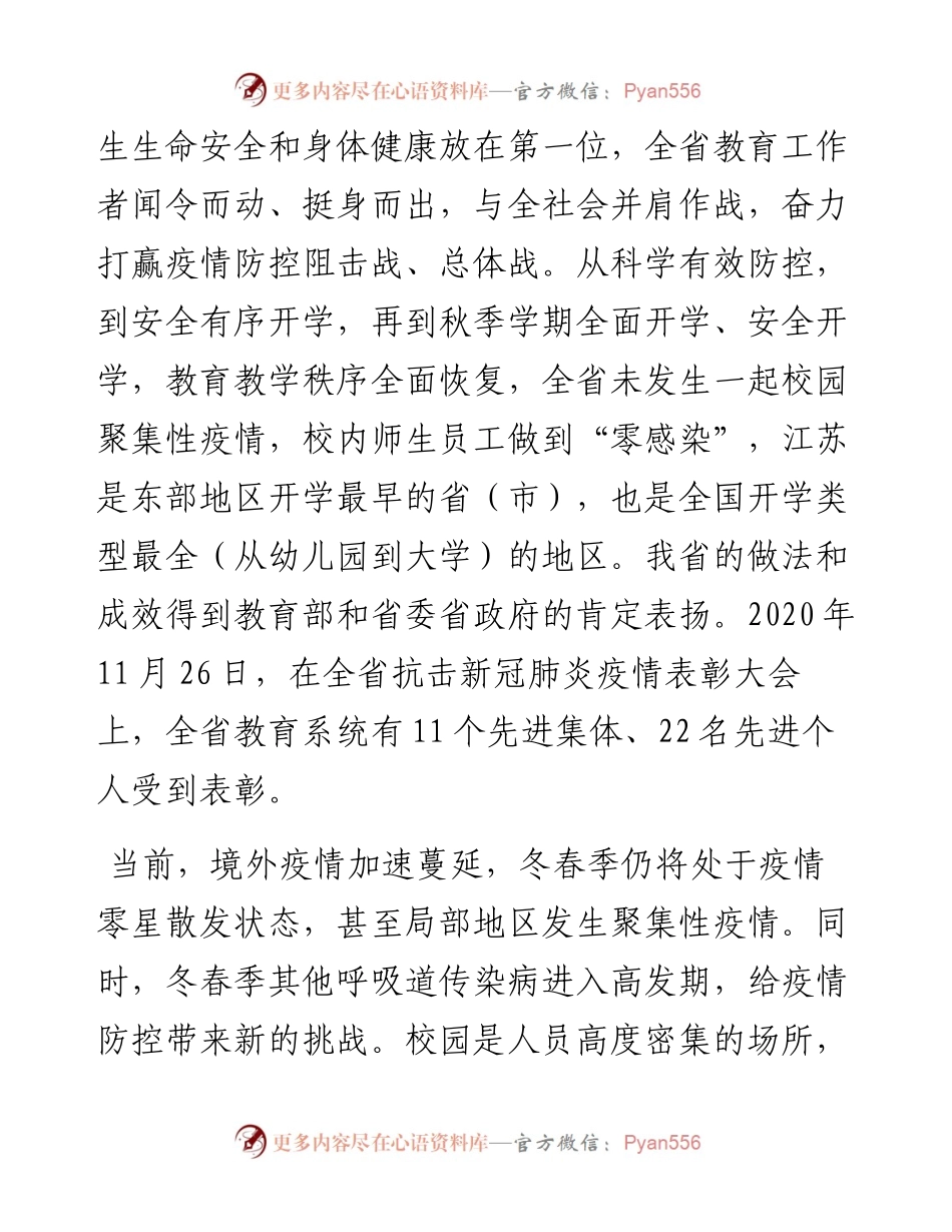 范文系列1116江苏省教育厅厅长葛道凯：在全省学校冬春季疫情防控工作视频会上的讲话.docx_第2页