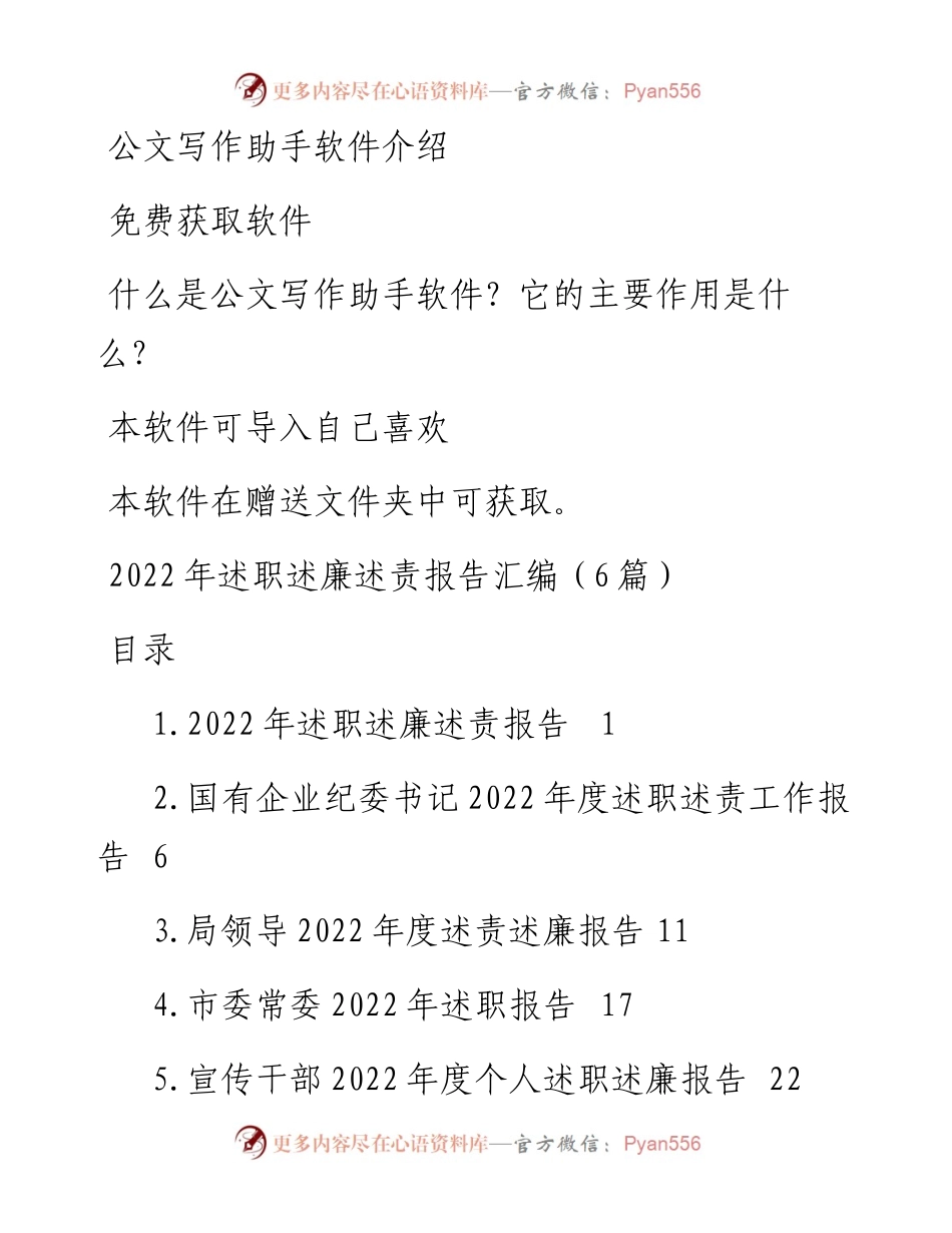 述职述廉述责报告汇编（6篇）.docx_第1页