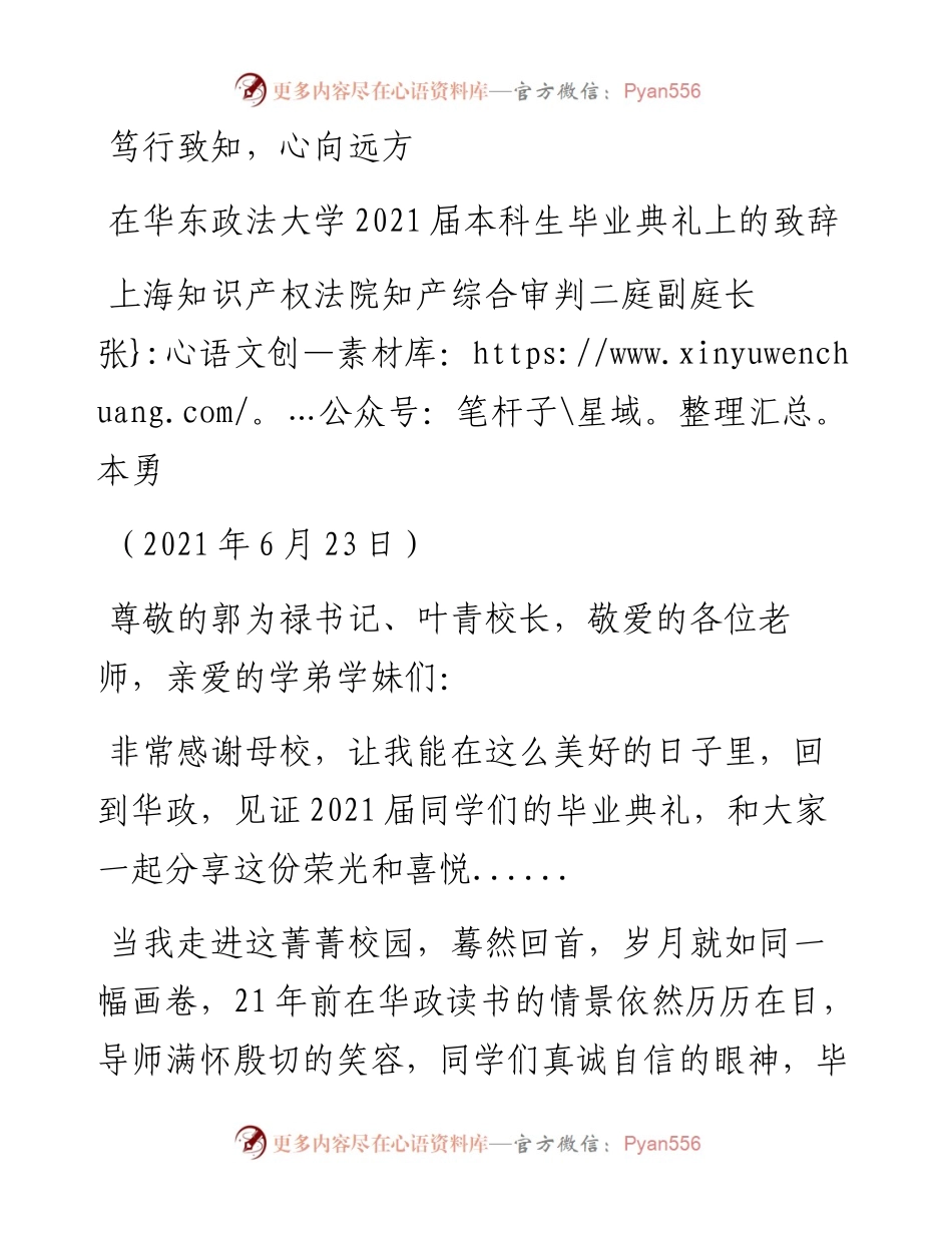 范文系列1769上海知识产权法院知产综合审判二庭副庭长张本勇：在华东政法大学届本科生毕业典礼上的致辞.docx_第1页