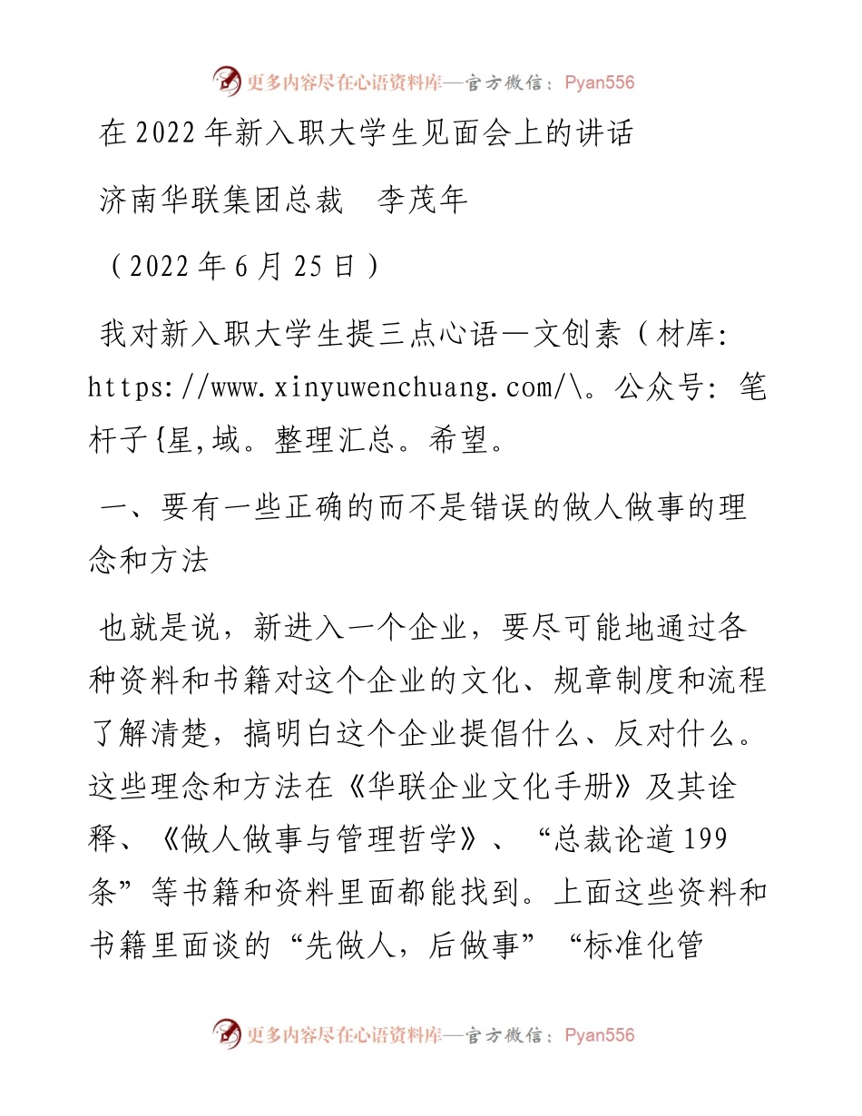 范文系列4066济南华联集团总裁李茂年：在新入职大学生见面会上的讲话.docx_第1页