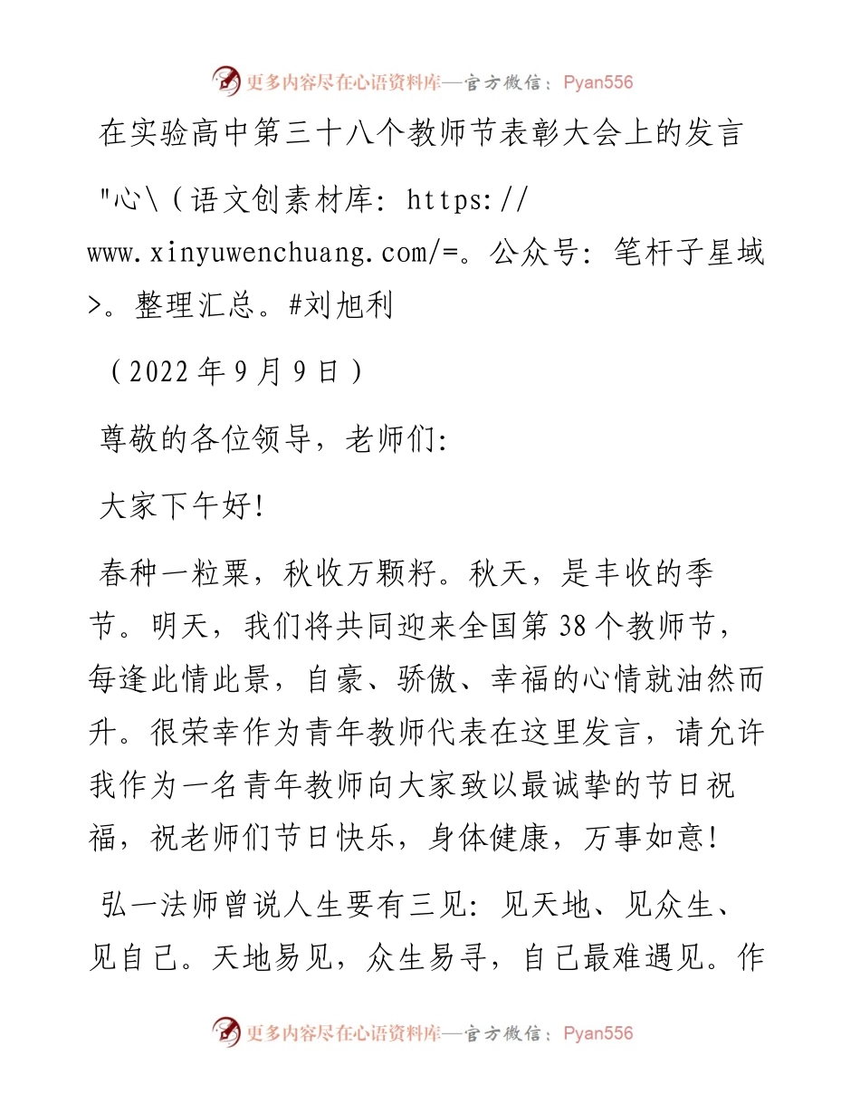 范文系列4638刘旭利：在实验高中第三十八个教师节表彰大会上的发言.docx_第1页