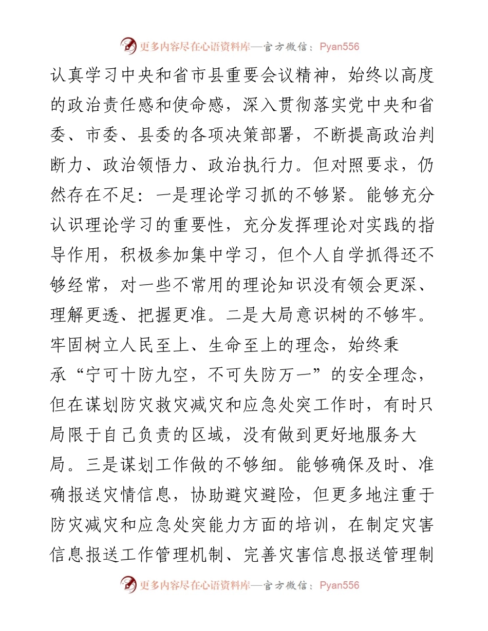 郑州“7.20”特大暴雨灾害追责问责案件以案促改民主生活会个人对照检查材料、发言讲话（3篇）.docx_第2页