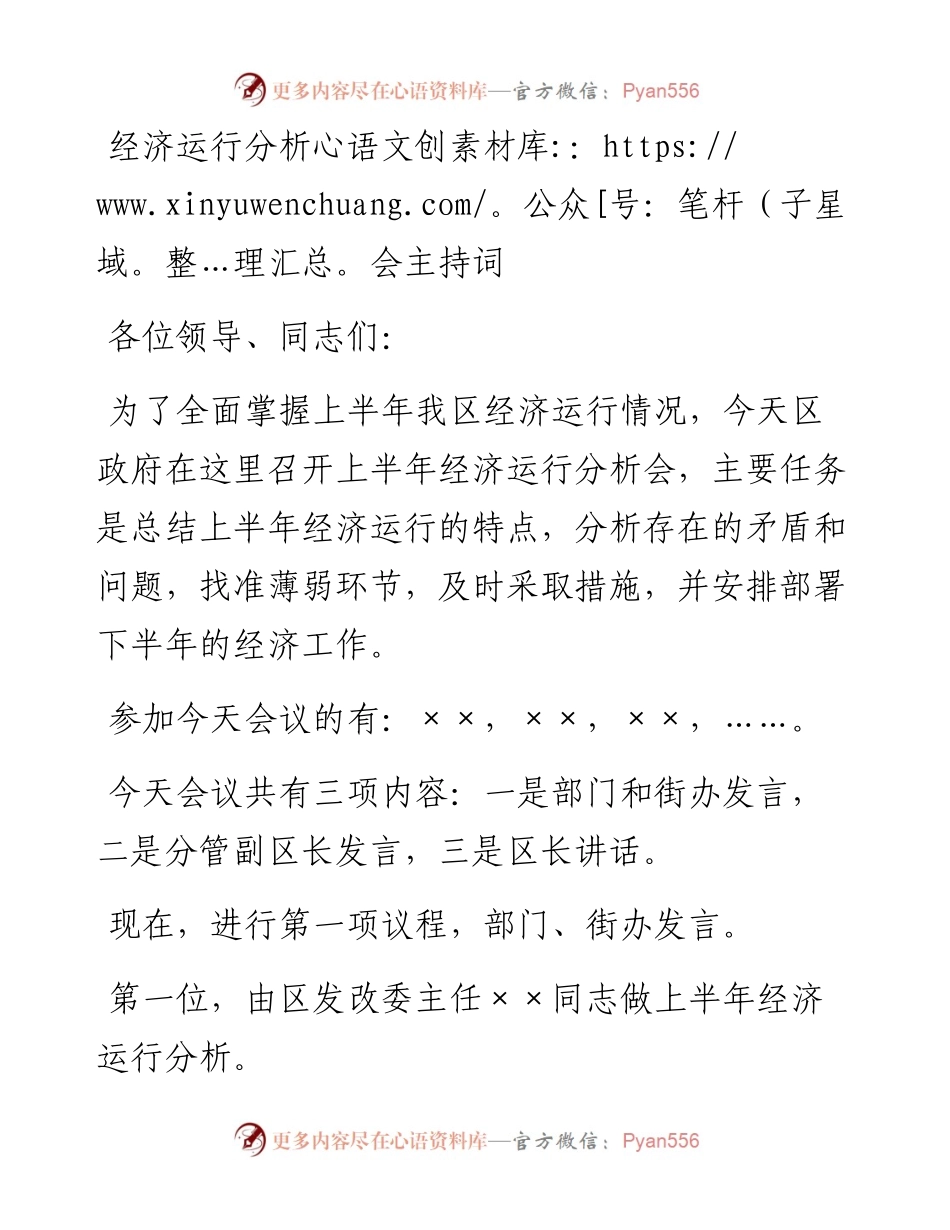 经济运行分析会主持词.docx_第1页